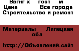 Ввгнг3х2.5 гост 100м › Цена ­ 3 500 - Все города Строительство и ремонт » Материалы   . Липецкая обл.